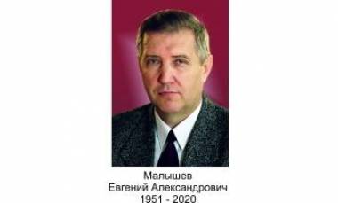 Малышев Евгений Александрович 1951-2020 гг.