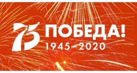 75-летию Великой Победы посвящается