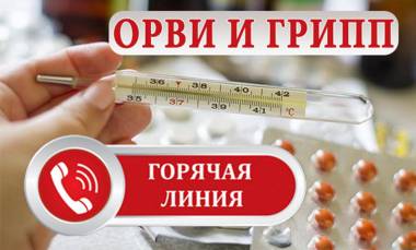 Всероссийская горячая линия по профилактике гриппа и ОРВИ