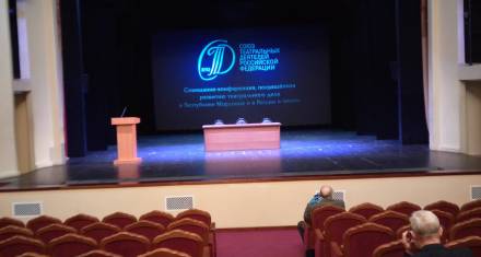 Cовещание-конференция Союза театральных деятелей РМ