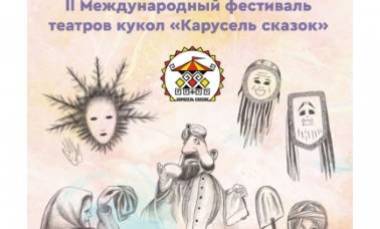 Государственный театр кукол РМ примет участие в Международном фестивале театров кукол «Карусель сказок»
