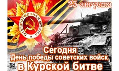 День победы советских войск в Курской битве