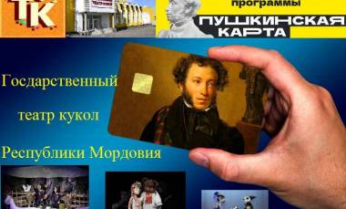 Пушкинская карта и в ТЕАТРЕ КУКОЛ!