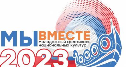 Всероссийский молодёжный фестиваль национальных культур «Мы вместе!»